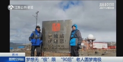 啥都吃，就是不吃保健品！江苏92岁老人登南极全国刷屏！
