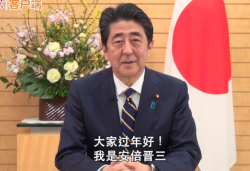 日本首相安倍晋三向中国人民视频拜年 用汉语说：过年好