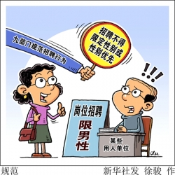 新华网评：向就业性别歧视说“不” 要制度更要共识