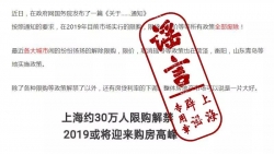 网传2019年上海约30万人限购解禁？假的，文章系造谣