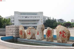 连云港市长:淮海工学院申报更名江苏海洋大学已进入冲刺阶段  