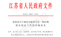 江苏省政府关于做好当前和今后一段时期就业创业工作的实施意见