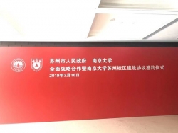 南京大学将在苏州高新区建校区，2021年招第一批学生！  