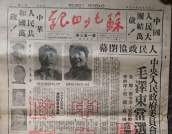 记录全国政协第一届会议，这份70年前《苏北日报》你见过吗？