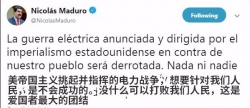 委内瑞拉电力系统再瘫痪 马杜罗：美国搞“电磁攻击”