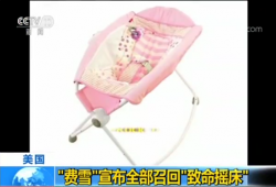 费雪婴儿摇床过去十年致30名婴儿死亡 中国有出售
