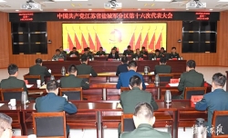 中共江苏省盐城军分区第十六次代表大会召开，确定五年奋斗目标