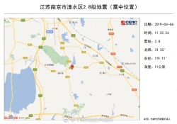 南京市溧水区发生2.8级地震 震源深度11千米