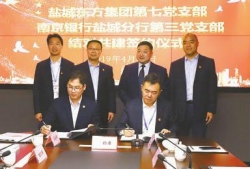 南京银行盐城分行与东方集团签订结对共建协议