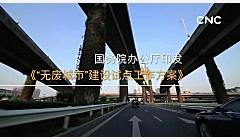 重庆入选全国“无废城市”建设试点