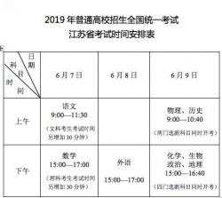 重磅！江苏公布2019年高考时间安排表