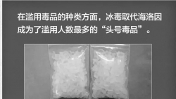 最新报告：中国现有吸毒人员超240万 冰毒成“头号”毒品
