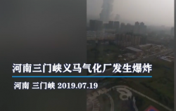 河南三门峡气化厂爆炸事故已致2死12失联 18人重伤