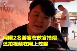 北京警方：3名故宫抽烟男子分别罚款200元