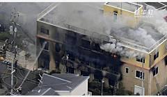 日本警方将京都动漫工作室大火定性为纵火杀人案