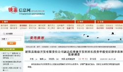 射阳县海涂开发有限责任公司副总经理段贵华接受审查调查
