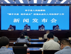 阜宁县检察院 强化司法保护 呵护困境未成年人健康成长