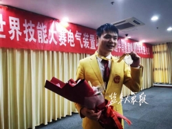 夺得中国队电气装置项目首枚金牌 世界技能大赛冠军肖星星载誉归来
