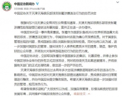 中国足协：立即取消张鹭在国家队的集训、比赛资格