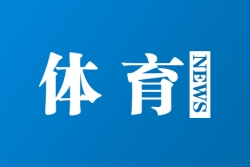 巩立姣、吕会会领衔 中国田径队即将出征多哈世锦赛