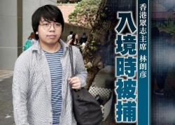 又一个！林朗彦在香港机场被警方拘捕
