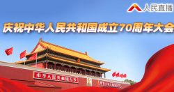 直播｜庆祝中华人民共和国成立70周年大会