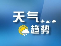 臺(tái)風(fēng)“米娜”給我市帶來(lái)影響，今明陰有陣雨或雷雨局部雨量大