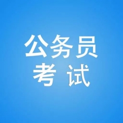 江苏省2020年考试录用公务员面试工作6月6日至7日举行
