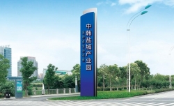 【新时代 新作为 新篇章】江苏盐城：对标一流国际园区 建设对韩合作标杆