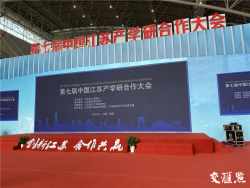 第七届中国江苏产学研合作大会在宁开幕