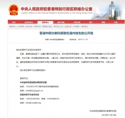 香港中联办：强烈谴责校园暴力行为 已为受欺凌内地学生提供帮助