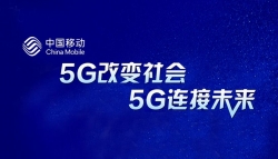中国移动“5G+车联网” ：美好未来源动力、智慧出行新开始