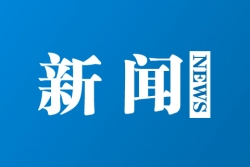 國臺辦新聞發(fā)布會“專場”詳解“26條措施”為臺企提供同等待遇　