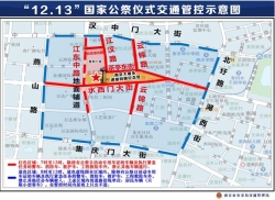 国家公祭仪式期间，南京相关道路临时交通管控