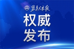 盐城市新冠肺炎疫情通报 （第14号）