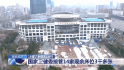 国家卫健委接管武汉14家方舱医院，现余床位3000多张