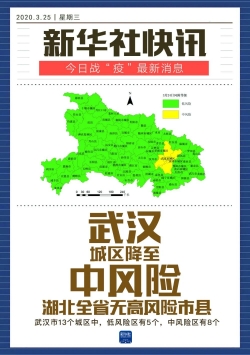 武汉城区降至中风险，湖北全省无高风险市县