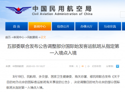 五部委：调整目的地为北京部分国际航班从指定第一入境点入境