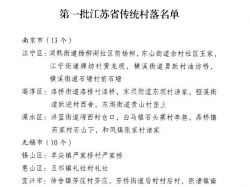 首批江苏省传统村落名单“出炉”，盐城入选的有……