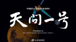 定了！中国首次火星探测任务命名“天问一号”