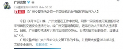 广州交警：国脚于汉超使用变造机动车号牌，行政拘留15日