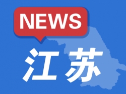 5月14日江蘇無新增新冠肺炎確診病例