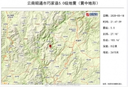 滚动｜云南巧家5.0级地震已致4死24伤 各方紧急展开救援