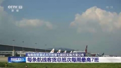 海南自贸港试点开放第七航权，鼓励外国空运企业经营