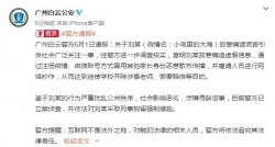广州警方：造谣女儿遭老师体罚吐血的女子被刑拘