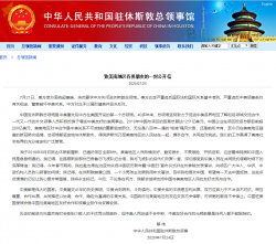 中国驻休斯敦总领事发表公开信：对侨胞服务不会停止