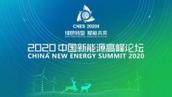 2020中国新能源高峰论坛