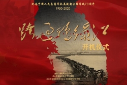革命历史剧《跨过鸭绿江》开机 全景展现抗美援朝战争和抗美援朝运动