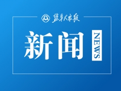 射阳县税务局优化营商环境巧做“加减法” 