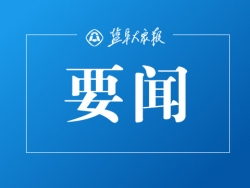 上海媒体到盐都采访采风 推动两地合作